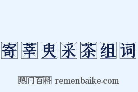 寄莘臾采茶组词是什么意思的图片